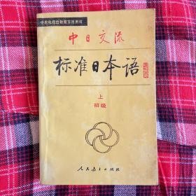 中日交流标准日本语（初级 上下）88年第一版