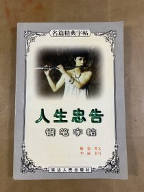 人生忠告钢笔字帖