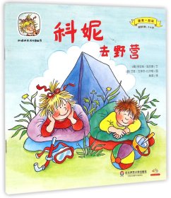 正版科妮去野营(适读年龄2-6岁)/跟我一起玩/科妮快乐成长图画书莉安纳·施奈德华东师范大学出版社9787567524101