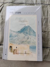 文学纪念碑 约翰·济慈传（莎士比亚、弥尔顿之后，一位现代诗人如何诞生？普利策获奖传记）