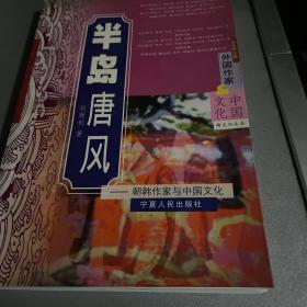 半岛唐风：朝韩作家与中国文化