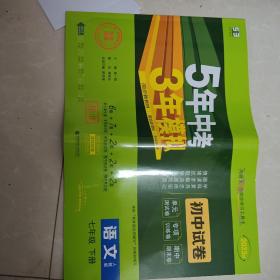 曲一线53初中同步试卷语文七年级下册人教版5年中考3年模拟2020版五三
