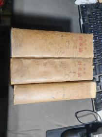 《资本论》全三卷 布脊精装 1957年北京第3次印刷 私藏 基本全新 书品如图