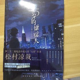 15岁的嫌疑人天闻角川第二十二届电击小说大赏“大赏”作者松村凉哉全新力作！