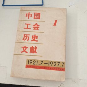 中国工会历史文献1
