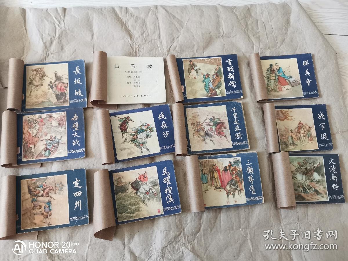 三国演义连环画1979版48本全
