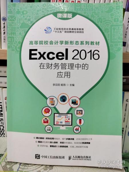 Excel 2016在财务管理中的应用（微课版）