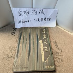 厚黑人生:李宗吾的人生哲学