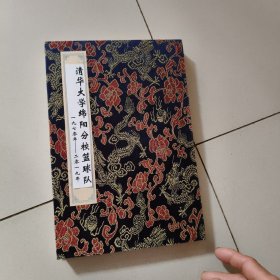 清华大学绵阳分校蓝球队【1970-1919】签名薄