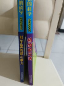 可怕的科学·经典科学系列[2册]：(肚子里的恶心事儿，植物的咒语)