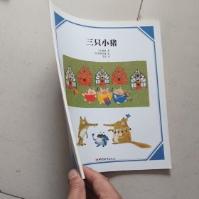 三只小猪