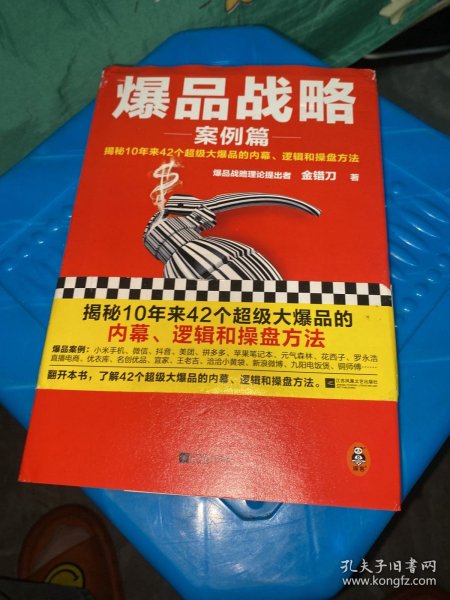 爆品战略：案例篇（揭秘10年来42个超级大爆品的内幕、逻辑和操盘方法！小米创始人雷军推荐！打造爆品公认经典！