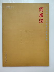 何水法-共和国六十位国画大家精品集