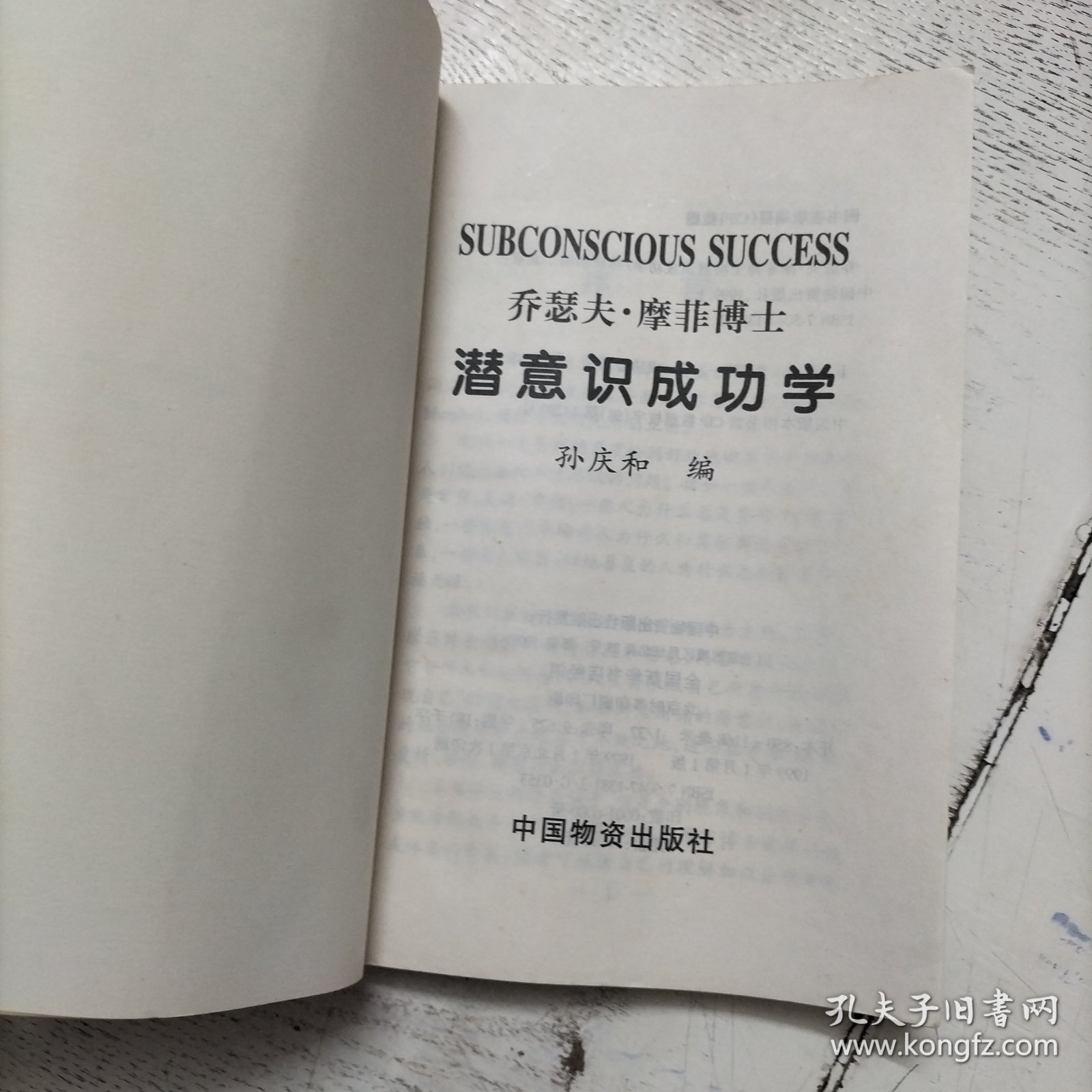 乔瑟夫·摩菲博士潜意识成功学