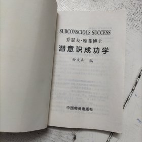 乔瑟夫·摩菲博士潜意识成功学