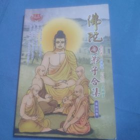 佛陀与弟子合集漫画选集