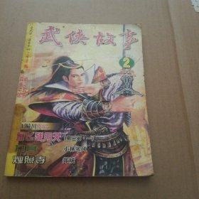 武侠故事