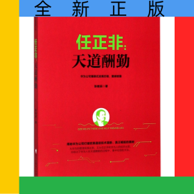 任正非--天道酬勤/任正非华为管理精华系列