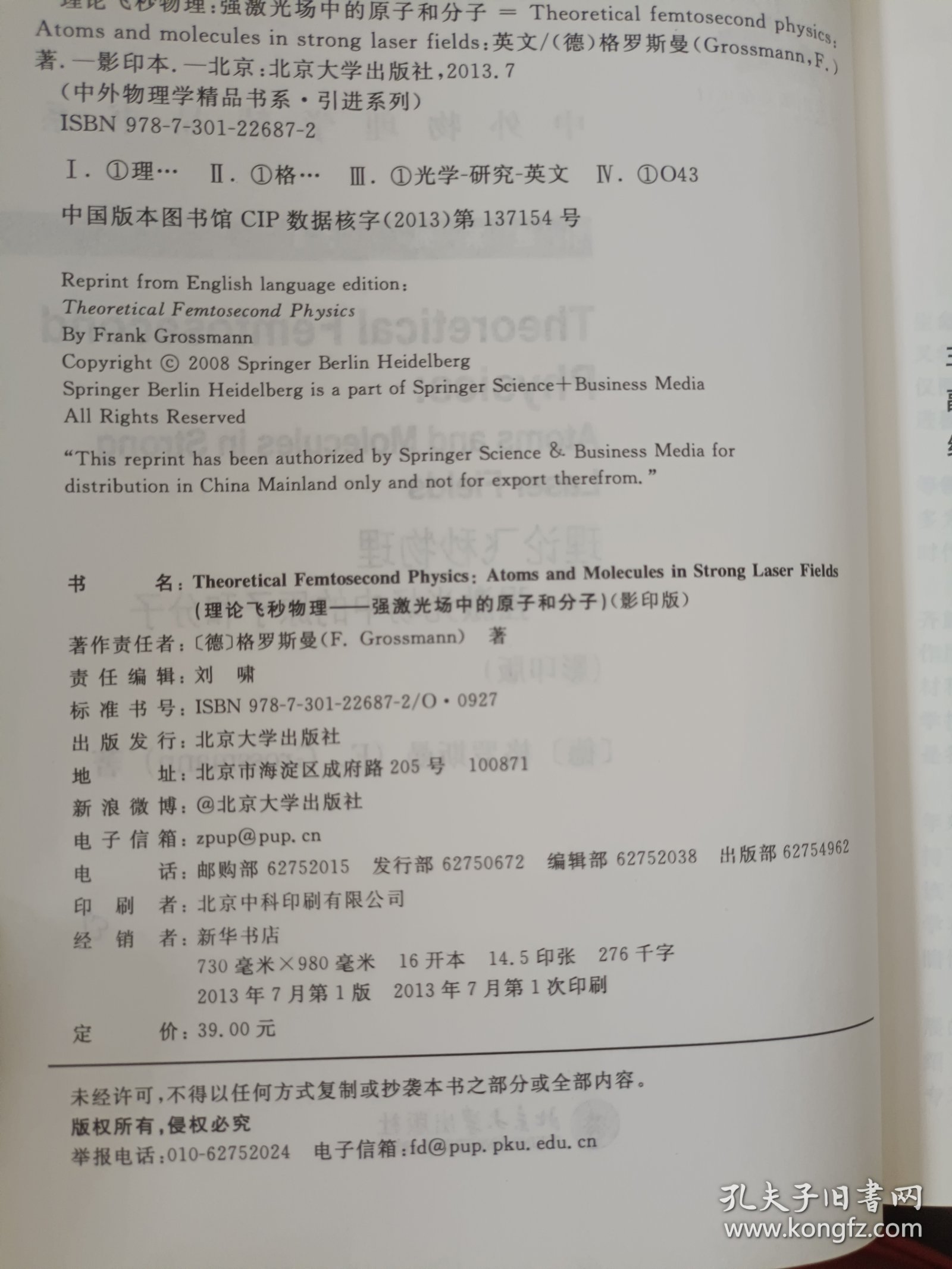 中外物理学精品书系·引进系列·理论飞秒物理：强激光场中的原子和分子（影印版）（英文）