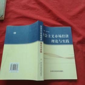 社会主义市场经济理论与实践，