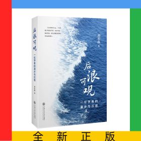后浪可觀