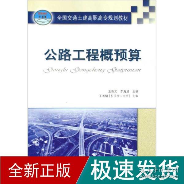 全国交通土建高职高专规划教材：公路工程概预算