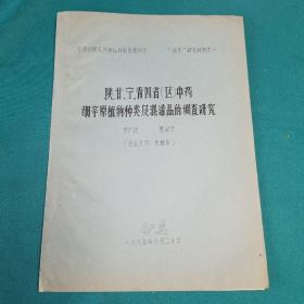 陕甘宁青四省区中药细辛原植物种类及混淆品的调查研究