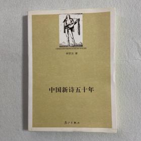 中国新诗五十年 109-33