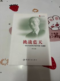 挑战蓝天：雷达与空间电子技术专家张履谦（签名本）