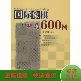 国际象棋残局600例