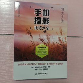 手机摄影技巧大全（微课视频+全彩铜板印刷）