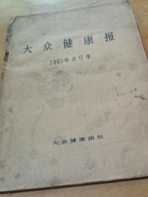 大众健康报合订本    93年  日常疾病预防    溥仪的性问题透视连载