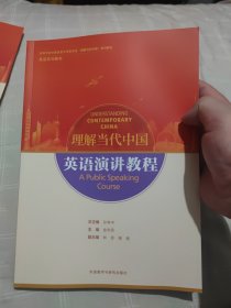 英语演讲教程(高等学校外国语言文学类专业“理解当代中国”系列教材)