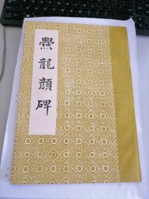 龙颜碑
