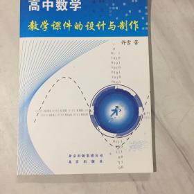 高中数学教学课件的设计与制作