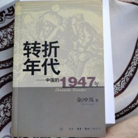 转折年代：中国的1947年