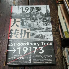 大转折：1973年金融危机战后经济起落50年复盘 比尔?盖茨盛赞的经济史家马克?莱文森新作 世界经济史书籍