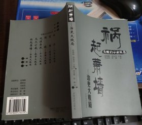 祸起萧墙：治吏大败局/失败启示录丛书