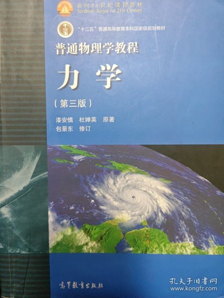 普通物理学教程力学：普通物理学教程:力学