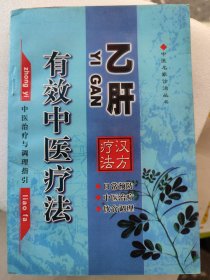 乙肝有效中医疗法：1乙肝的基本常识概念，临床表现等，2乙型肝炎中医疗法：乙肝临症验方，乙肝中医古方，民间验方，中医大家治疗乙肝专病专方：刘渡舟，施奠邦，林宗广，林鹤和，孙同郊，张锡纯，靳文清，朱良春，黄振鸣，关幼波，邹良才，印会河，杜两茂，沈全鱼，颜德馨，姚奇蔚，魏长春，朱曾柏。乙肝百家方，治疗乙肝常见中药。3乙肝的饮食调养。往下有详细目录