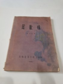 1985年民歌选／油印本