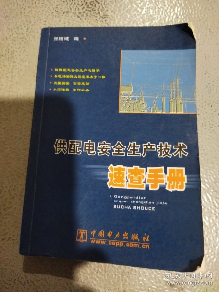 供配电安全生产技术速查手册