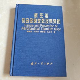 航空用钛合金的失效及其预防