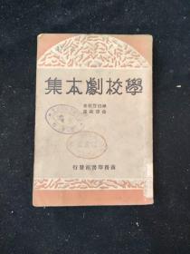 民国二十二年   神田丰穗 著 徐傅霖 译  《学校剧本集》 商务印书馆印行