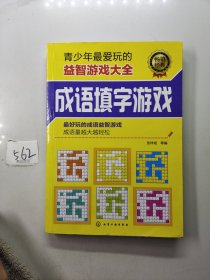 青少年最爱玩的益智游戏大全：成语填字游戏