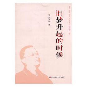 旧梦升起的时候 中国现当代文学 肖双红 新华正版