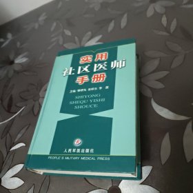 實(shí)用社區(qū)醫(yī)師手冊(cè)