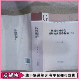 广州新型城市化发展丛书：广州新型城市化发展的实践与探索2