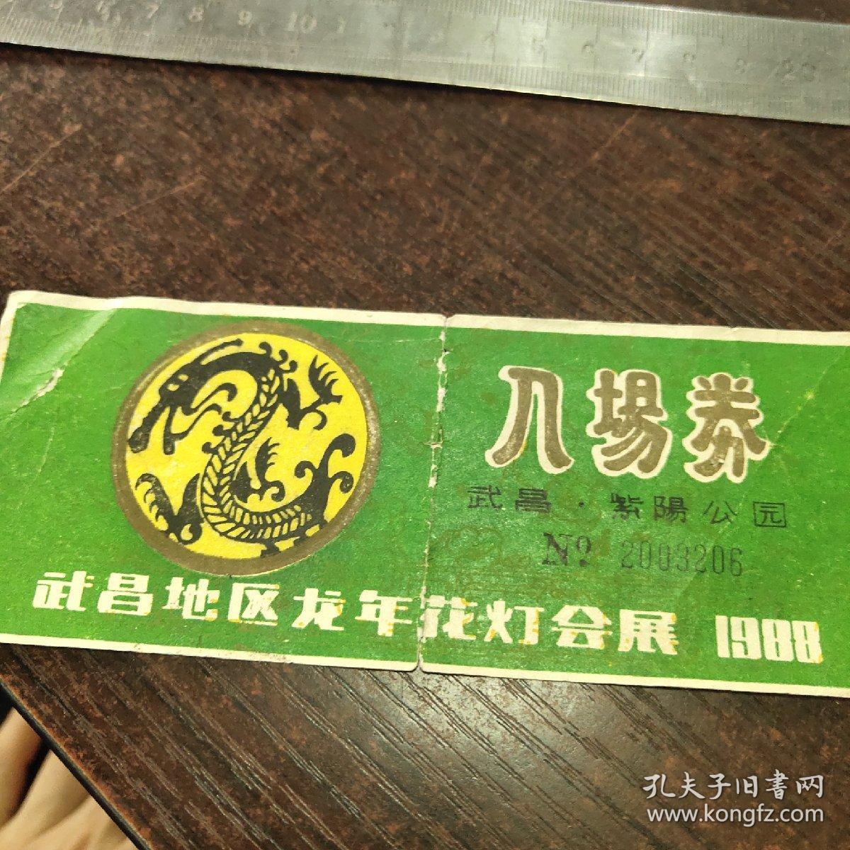 武汉地区龙年花灯会展入场券/武昌紫阳公园/武汉化工厂厚朴牙膏，美容香皂