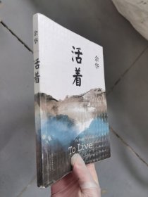 活着（25周年精装典藏纪念版）